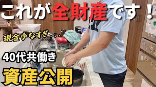 【資産公開】共働き40代4人家族｜リアルな貯金額と資産の全て