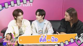 เปิดเป๋าซุปตาร์ : ล้วงลึกทุกไอเทม ! เปิดเป๋า “ตี๋ตี๋-ป๋อ”