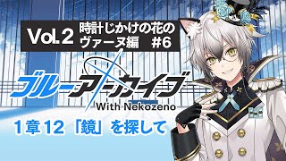 開幕 - 【ブルーアーカイブ】メインストーリー「レトロチックロマン」ー「鏡」を探して【猫瀬乃しん】