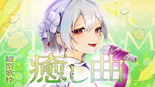 【#歌枠】縦型歌枠┊︎初見さん歓迎！やさしい音であなたを包みます🤍【#MUS1CA / #Vsinger / #shorts】