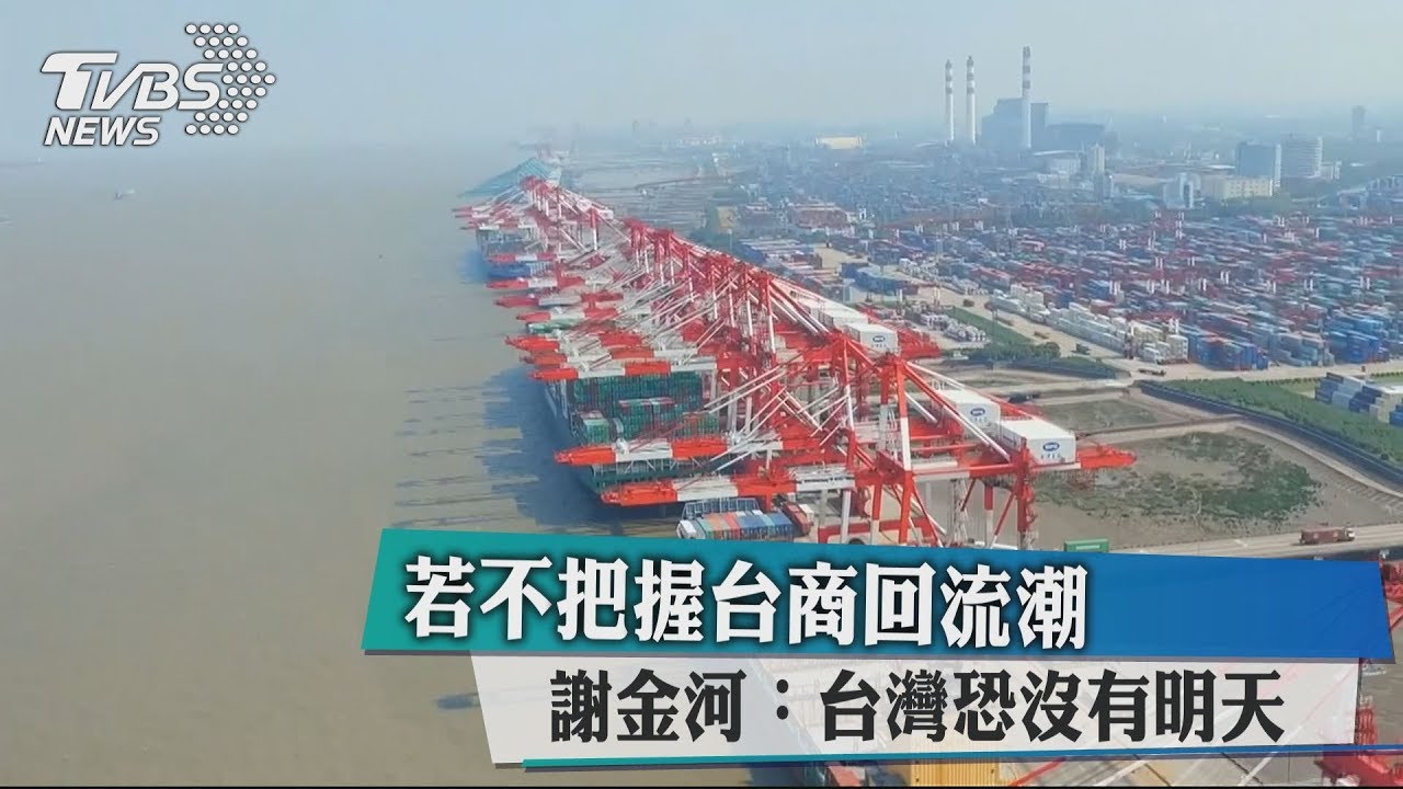 若不把握台商回流潮 謝金河:台灣恐沒有明天