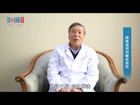 【中医内科】脾胃虚弱有哪些表现？