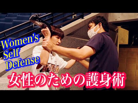 女性が危険から身を守るために必要なこと（女性カンフー指導員の本音）Women’s Self Defense, Female instructor of Chinese Kung-fu