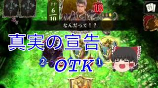 ［シャドウバース］真実の宣告OTK〔ゆっくり実況〕