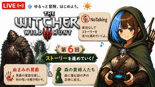 第6回 「血まみれ男爵」？「森の貴婦人たち」？ The Witcher 3: Wild Hunt #5