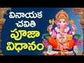 Vinayaka Chavithi Pooja Vidhanam In Telugu 2025 Ganesh Pooja Ganesh Chaturthi 2025 TeluguOne