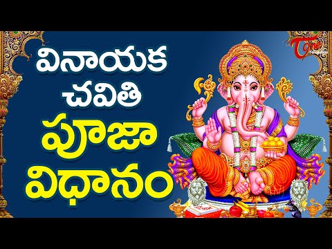 Vinayaka Chavithi Pooja Vidhanam in Telugu 2023 - Online Ganesh Pooja | Ganesh Chaturthi | TeluguOne Video