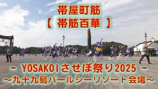 帯屋町筋 YOSAKOIさせぼ祭り 九十九島パールシーリゾート会場 2025年10月19日 4K