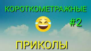 Короткометражные Приколы 2 (Лучше не думай попасть в игру а то умрёшь!)