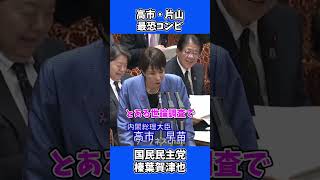 高市総理・片山財務大臣は最恐コンビ！ / 国民民主党 榛葉幹事長