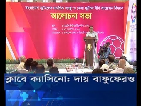 ক্লাবে ক্যাসিনো, দায় বাফুফেরও
