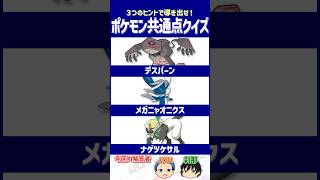 【ポケモン】バトル中に「あるもの」を書き換える⁉【共通点クイズ】#shorts #ポケモンクイズ  #dojest #ポケモンSV #ポケチャン #デスバーン #メガニャオニクス #ナゲツケサル
