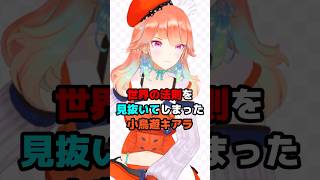 世界の法則を見抜いてしまった小鳥遊キアラ #ホロライブ #vtuber #小鳥遊キアラ #takanashikiara