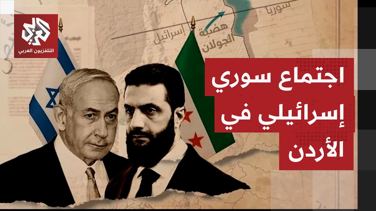 اجتماع سوري إسرائيلي في الأردن، لإحياء مسار التفاوض بشأن اتفاق أمني