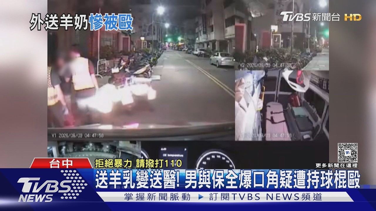 影音/送羊奶遭保全攻擊腦震盪! 近200瓶羊奶 「剩2/3送不出」