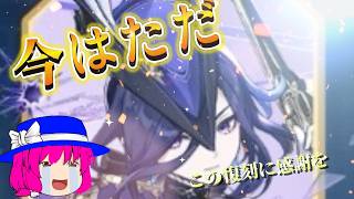 【原神】クロリンデが復刻するということで緊急で動画作りました【ゆっくり実況】