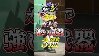 【スプラ3】環境で実は最強武器なのに使用率が低いブキがコチラw#スプラトゥーン3 #スプラ3 #shorts