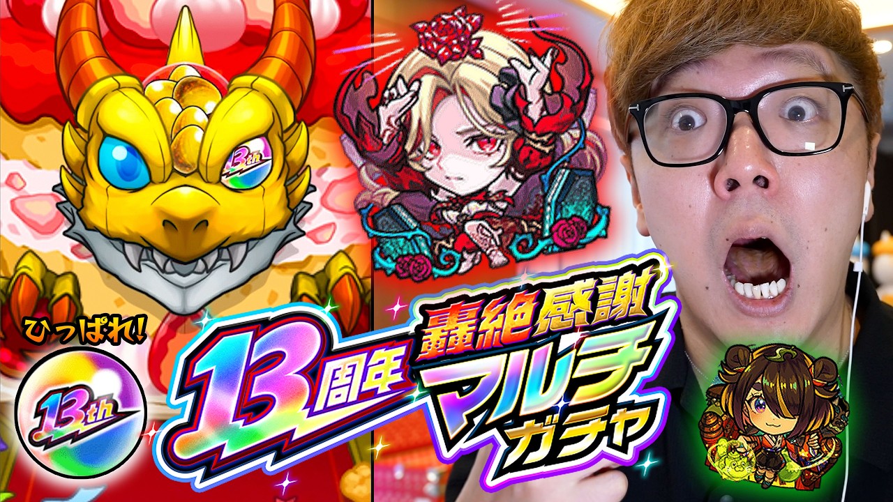 【モンスト】13周年轟絶感謝マルチガチャを4端末"彩獣神祭"引いたらまさかの!?【ヒカキンゲームズ】