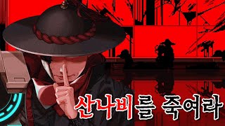 사이버펑크 조선의 모두를 경악시킨 "산나비"의 정체【산나비 완전판】