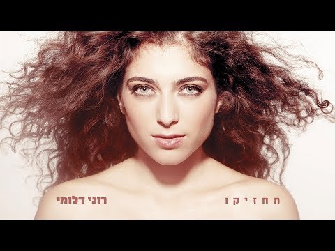 רוני דלומי סתם שני אנשים Roni Dalumi