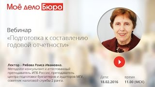 Подготовка к составлению годовой отчетности