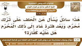 [2032 -3022]  ما حكم من حلف على ترك محرم، ثم عاد إليه؟ - الشيخ صالح الفوزان image