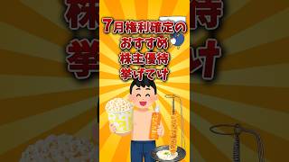 【2chお金スレ】7月権利確定のおすすめ株主優待銘柄を挙げていけw【2ch有益スレ】