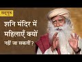 शनि मंदिर में महिलाएं क्‍यों नहीं जा स