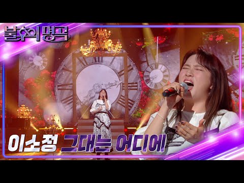 이소정 - 그대는 어디에 [불후의 명곡2 전설을 노래하다/Immortal Songs 2] | KBS 220903 방송