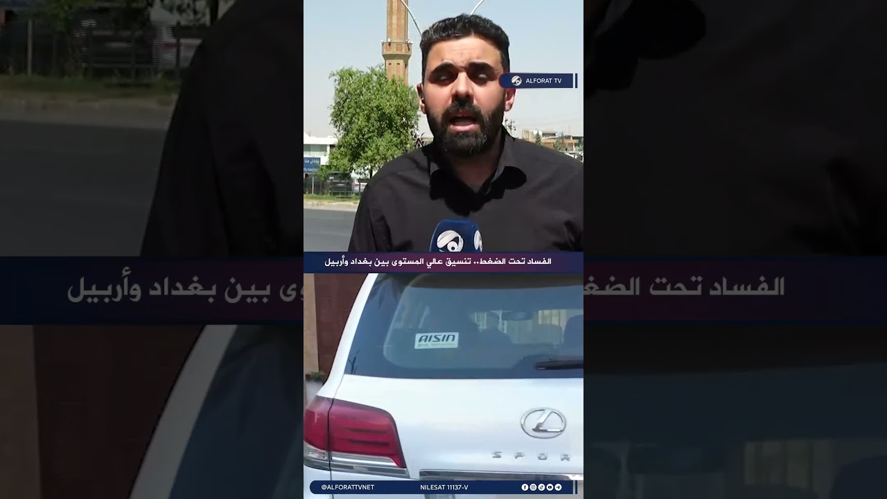 فيديو | الفساد تحت الضغط .. تنسيق عالي المستوى بين بغداد وأربيل