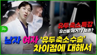 남자유두축소와 여자유두축소 과연 뭐가 다를까?~