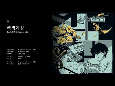 [Official Audio] Deepshower (딥샤워) - 백색왜성 (Feat. 윤마치, Youngcode)