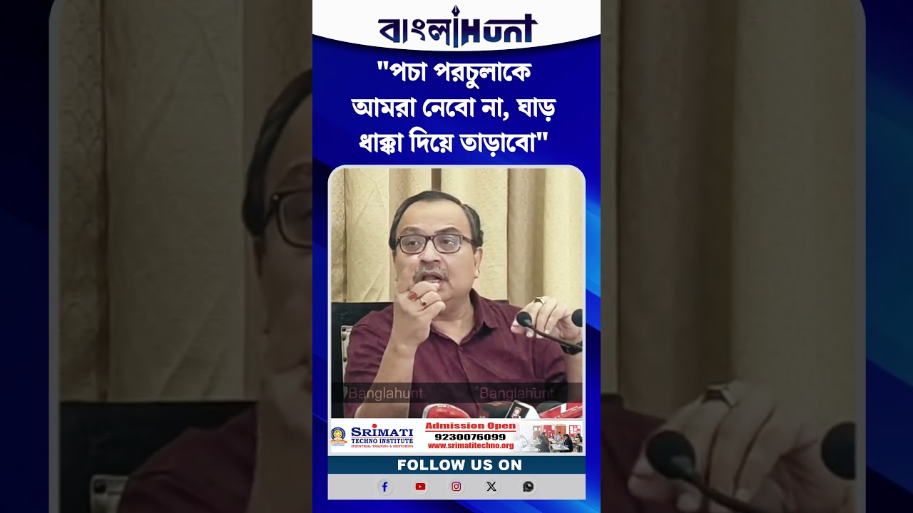'পচা পরচুলাকে আমরা নেবো না, ঘাড় ধাক্কা দিয়ে তাড়াবো'-  কুণাল ঘোষ