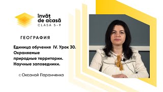 Научные заповедники