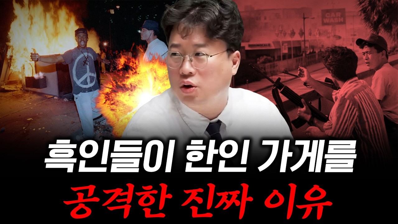 [대한민국 이민의 역사 7] 흑인·한인 갈등의 진짜 범인은? #박정호교수 #여의도멘션 #흑인한인갈등 #인종갈…