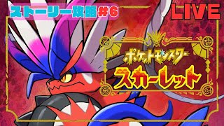 【ポケモンSV】今更、スカーレット実況#6 【色違いポケモン大好きむろっちゃん】