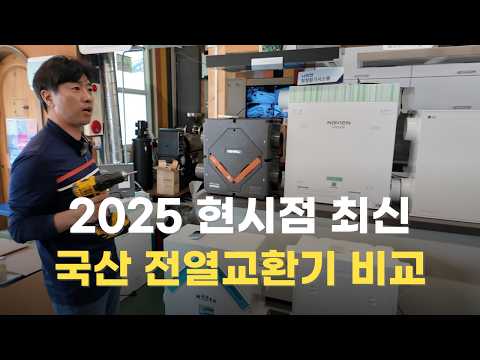 현시점 최신 국산 전열교환기 BEST4 간단 리뷰ㅣ환기장치 추천ㅣ최신형 환기시스템ㅣ홈 IOT 연동ㅣ미세먼지 제거