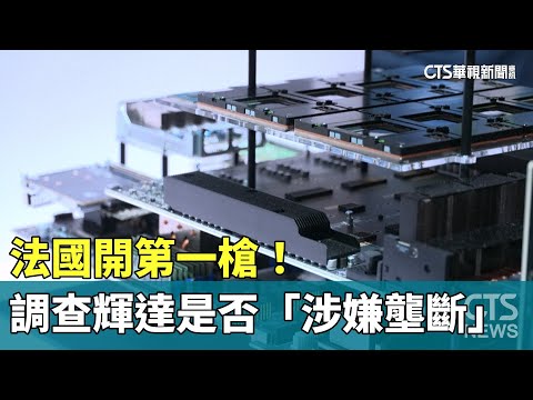 法國開第一槍！　調查輝達是否「涉嫌壟斷」