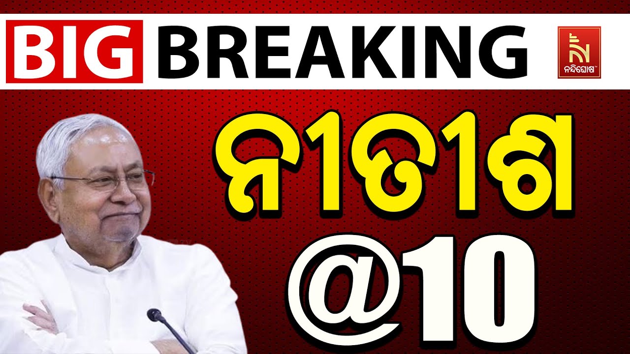 🔴 Live | ବିହାର ରାଜନୀତି : ଚାଲିଛି ଶପଥ ଗ୍ରହଣ ଉତ୍ସବ | Nitish Kumar | Bihar CM O