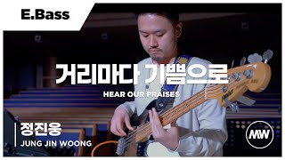 거리마다 기쁨으로 - 마커스워십 | E.Bass 정진웅 연주 | Here our praises