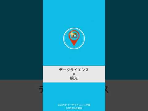 『観光×データサイエンス』立正大学データサイエンス学部