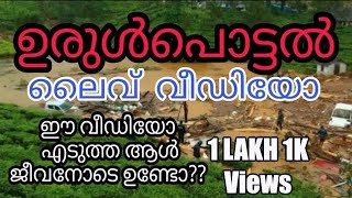 ഉരുൾപൊട്ടൽ ലൈവായി, വീഡിയോ എടുത്ത ആൾ ജീവനോടെ ഉണ്ടോ? | Flash Flood in Kerala | Urulpottal