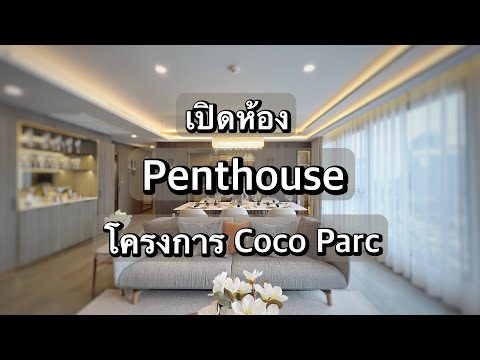 Penthouse 3 ห้องนอน สุดหรู คอนโด Coco Parc พร้อมรับบริการระดับโรงแรม 5 ดาว จากดุสิตธานี สนใจนัดหมายเข้าชมโครงการ โทร.062-339-3663 – รูปที่ 2