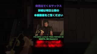 Luciferの#18『FINAL FANTASY VII REBIRTH』#shorts