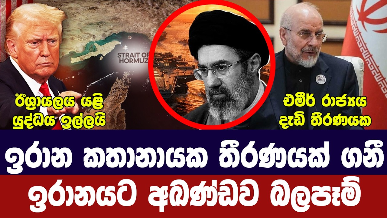 ඉරාන කතානායක තීරණයක් ගනී/අමෙරිකාවෙන් තර්ජන/සාකච්ජා ?