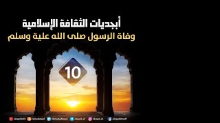صورة أبجديات الثقافة | السيرة النبوية ١٠ | وفاة الرسول صلى الله علية وسلم | أحمد السيد