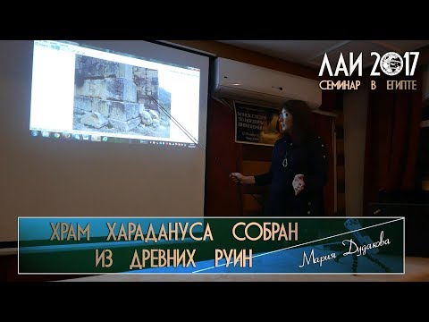 Мария Дудакова: Храм Харадануса собран из древних руин?