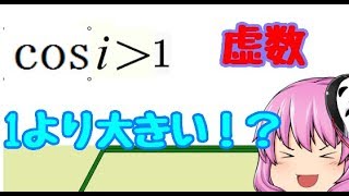 (ゆっくり解説)cosθが1より大きくなる！？複素数への拡張