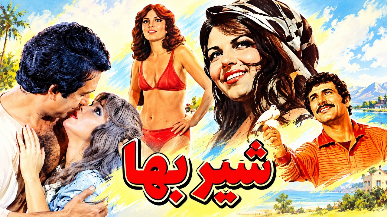 پری بنایی و بهمن مفید در فیلم زیبای شیربها   بدون حذفیات