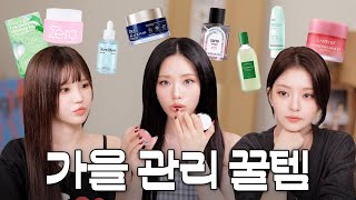 요즘 쓰는 게 뭐냐면요⭐️ 가을 관리템 총집합